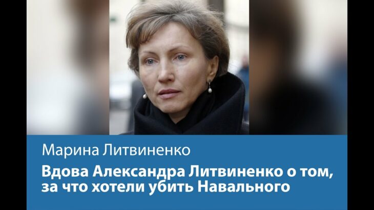 Марина Литвиненко о том, за что хотели убить Навального — Форум Свободной России